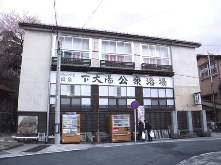 山形　上山温泉　下大湯共同浴場