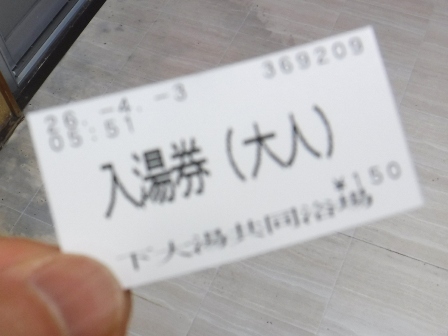 山形　上山温泉　下大湯共同浴場　入浴券＾